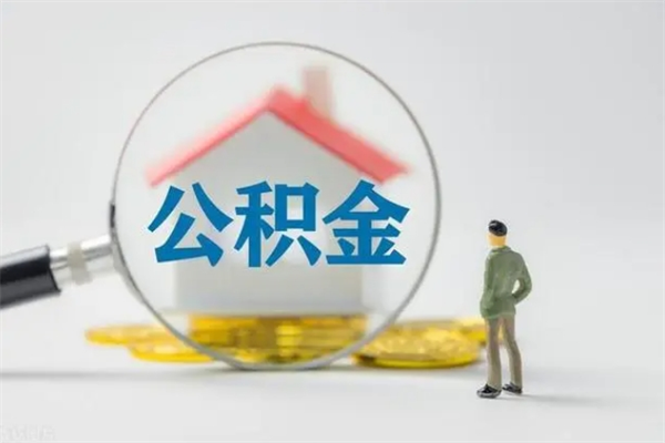 肇州无房证明就能提取公积金吗（无房证明就可以提取公积金?）