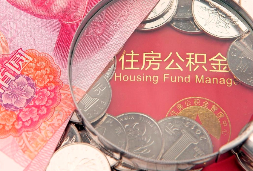 肇州怎么把封存的公积金解封（怎么解除封存的公积金）