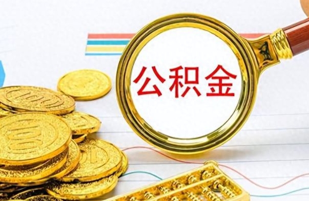 肇州个人住房公积金如何提取（公积金个人提取办理流程）